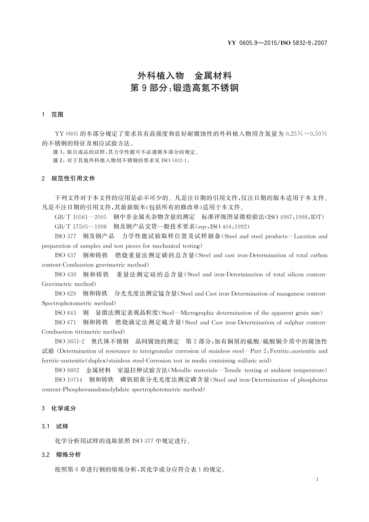 YY 0605.9-2015 外科植入物　金属材料　第9部分：锻造高氮不锈钢