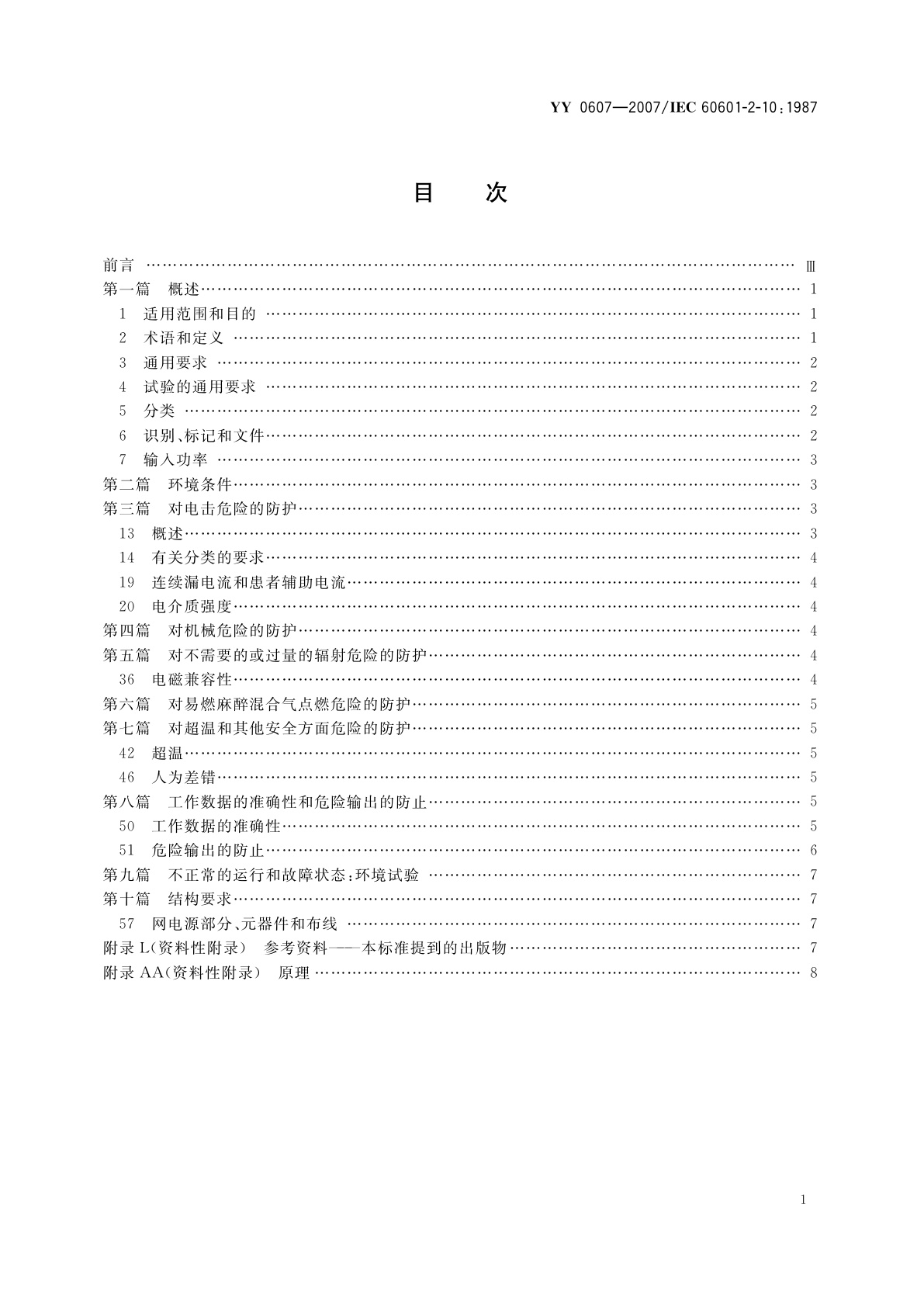 YY 0607-2007 医用电气设备  第2部分:神经和肌肉刺激器安全专用要求