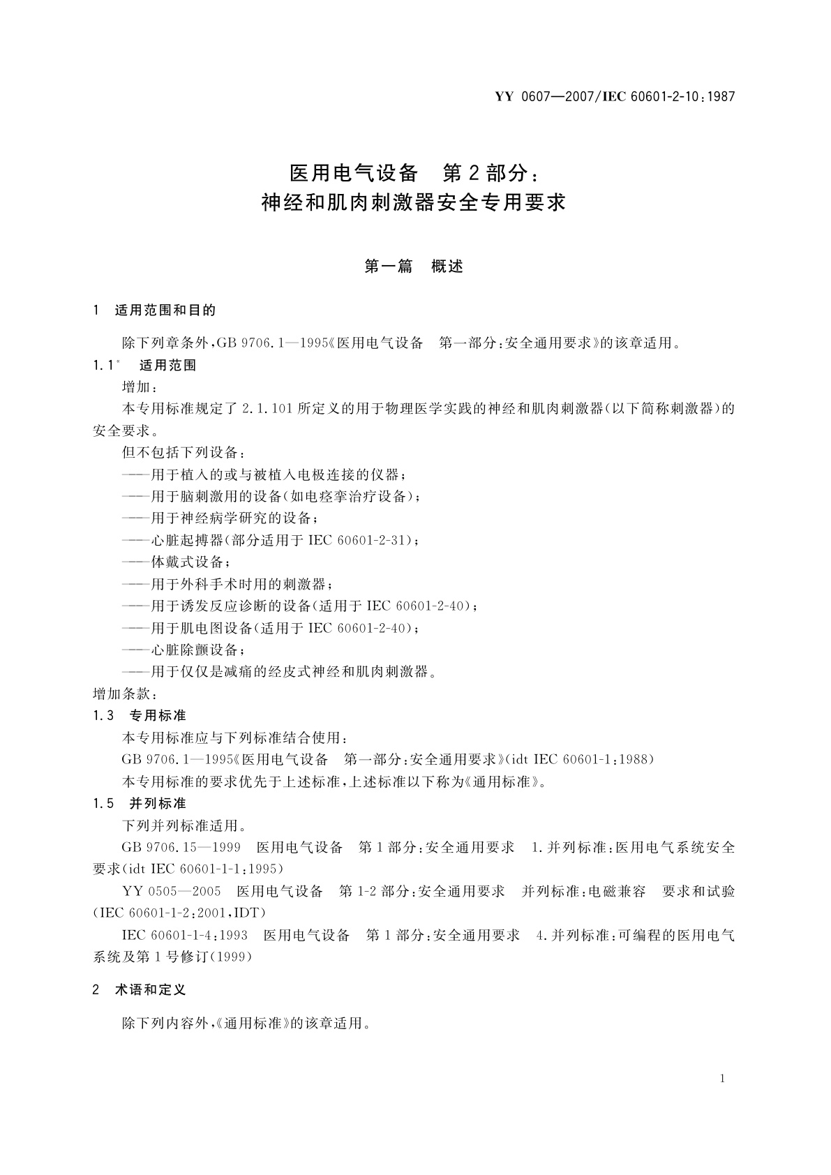 YY 0607-2007 医用电气设备  第2部分:神经和肌肉刺激器安全专用要求