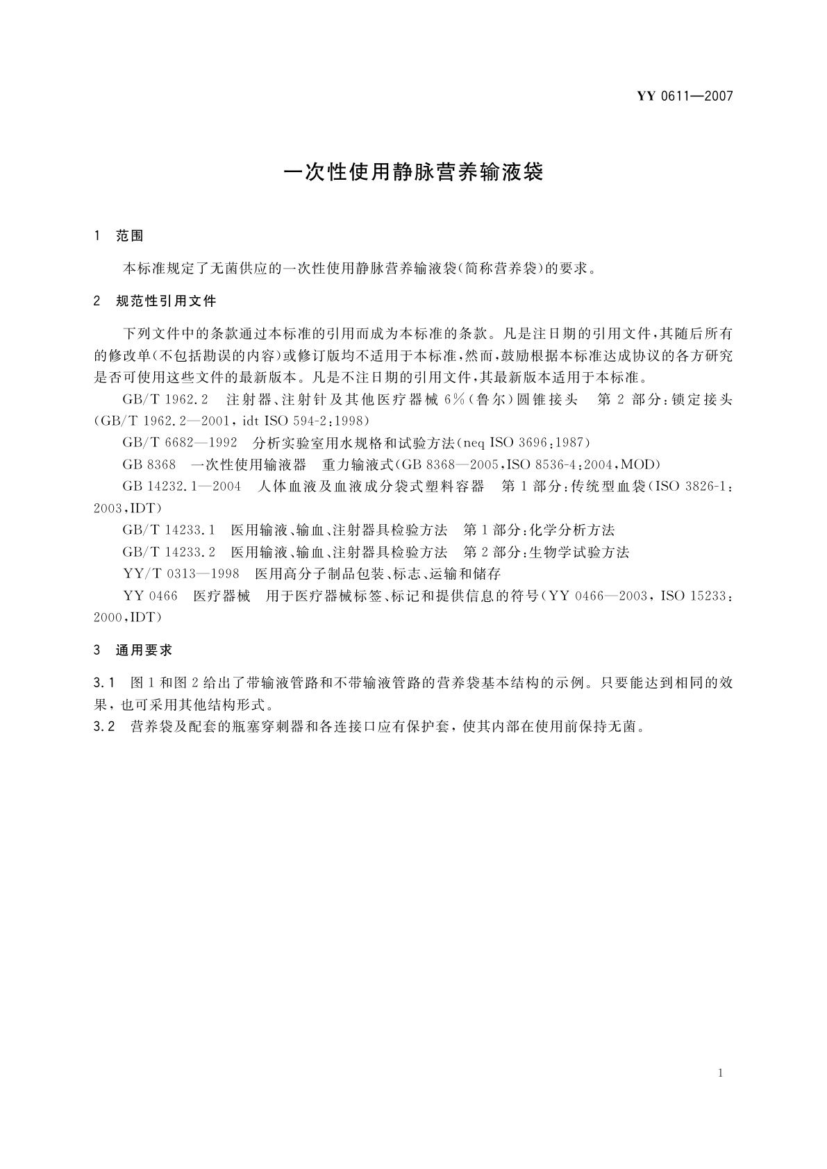 YY 0611-2007 一次性使用静脉营养输液袋