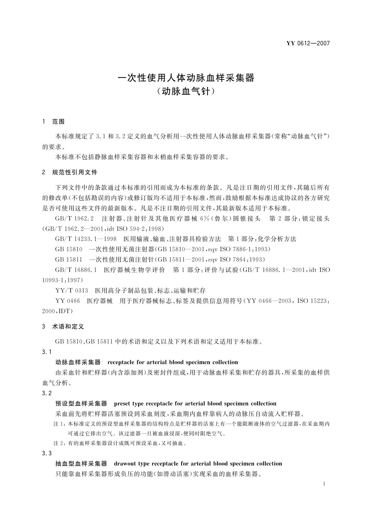 YY 0612-2007 一次性使用人体动脉血样采集器(动脉血气针)