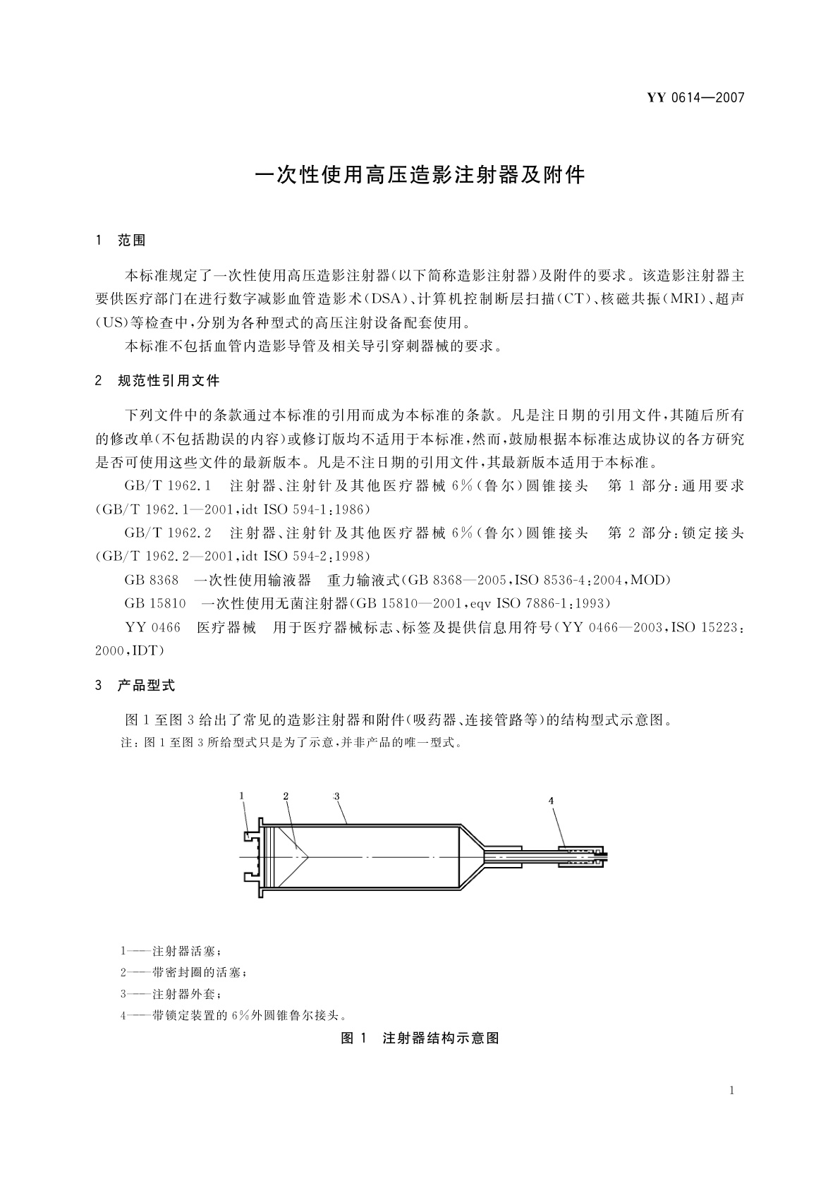 YY 0614-2007 一次性使用高压造影注射器及附件