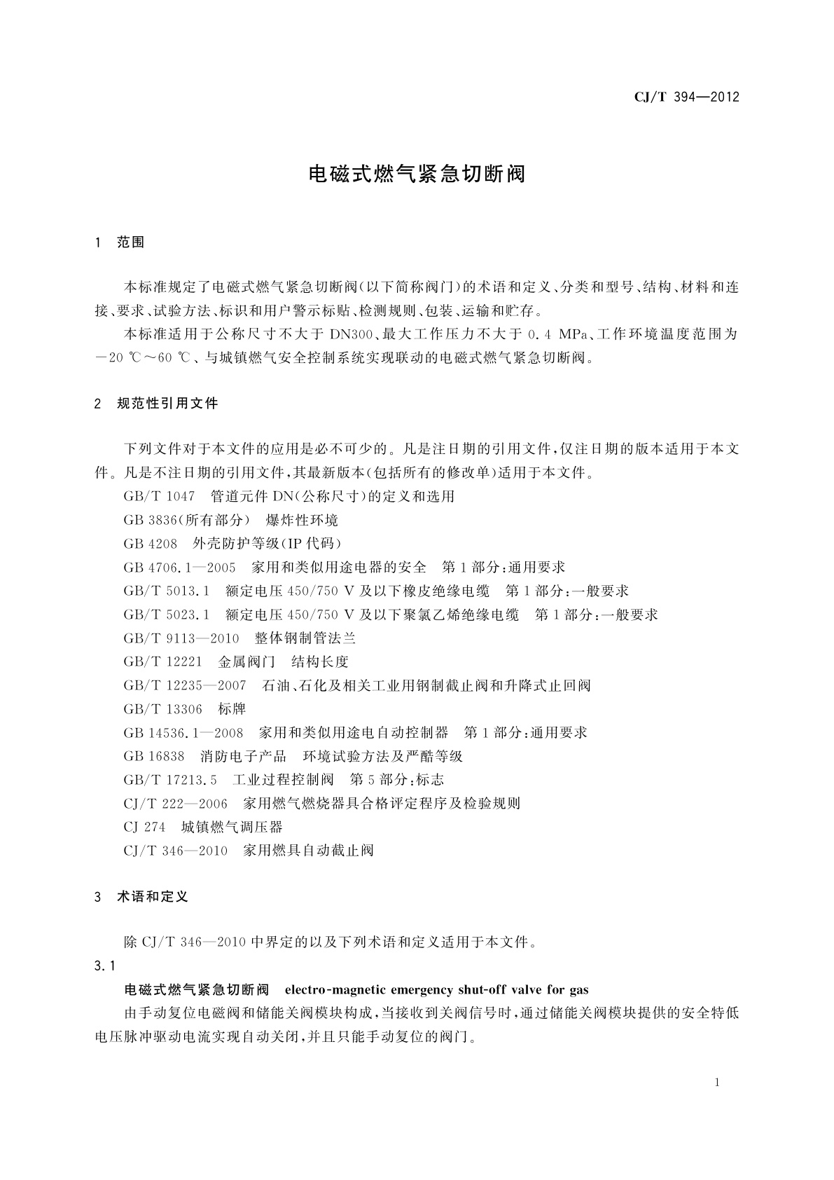 CJ/T 394-2012 电磁式燃气紧急切断阀
