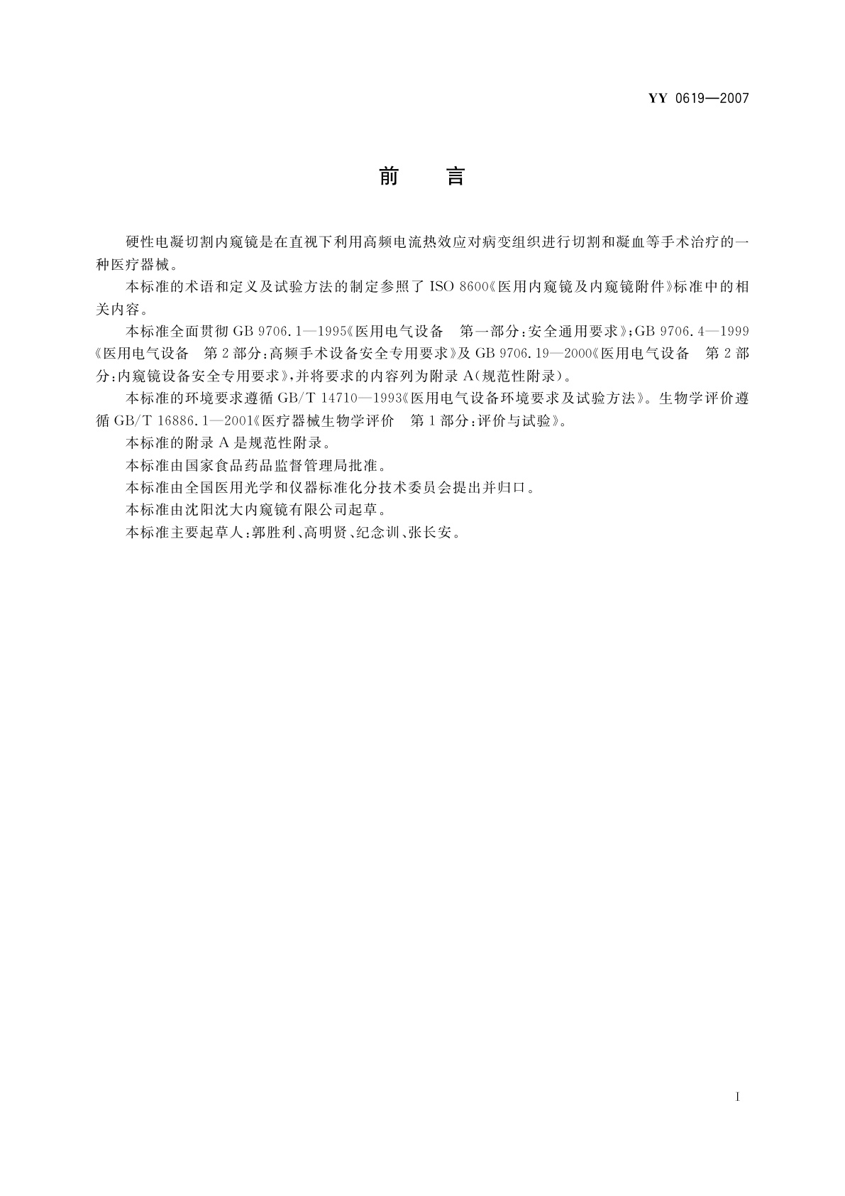 YY 0619-2007 硬性电凝切割内窥镜