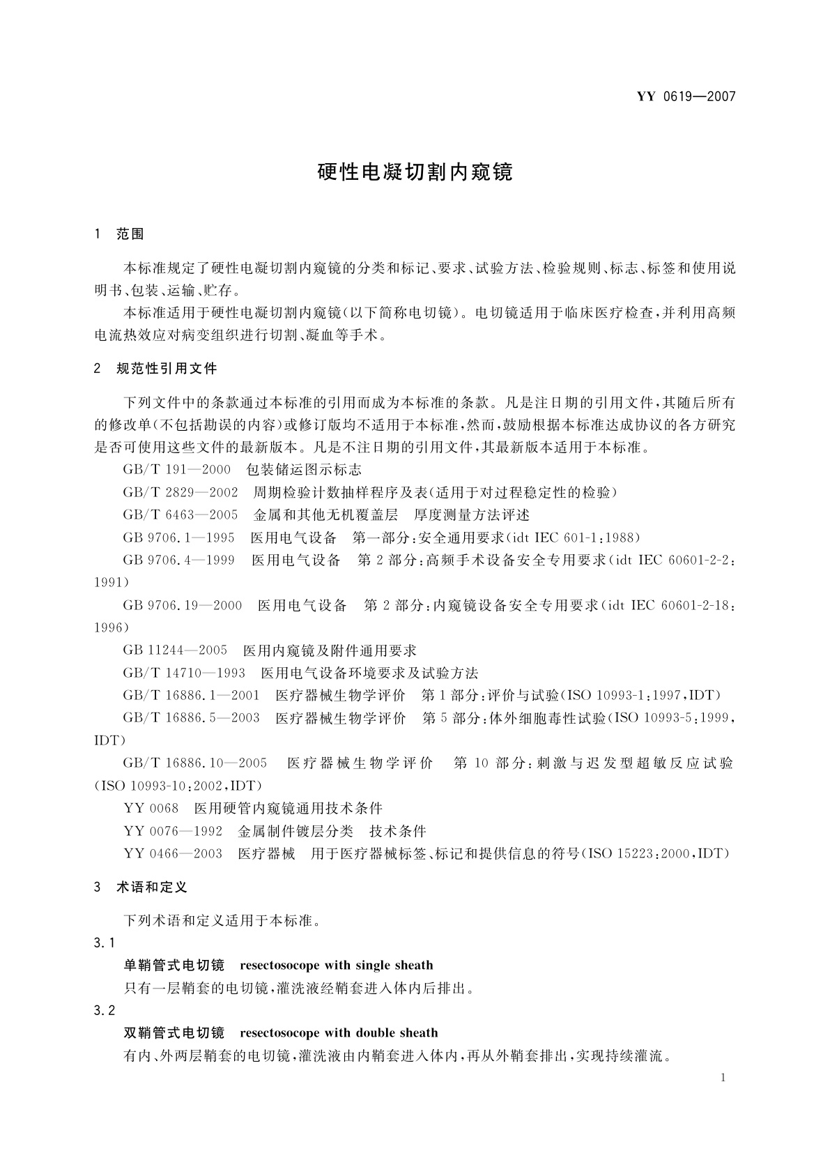 YY 0619-2007 硬性电凝切割内窥镜