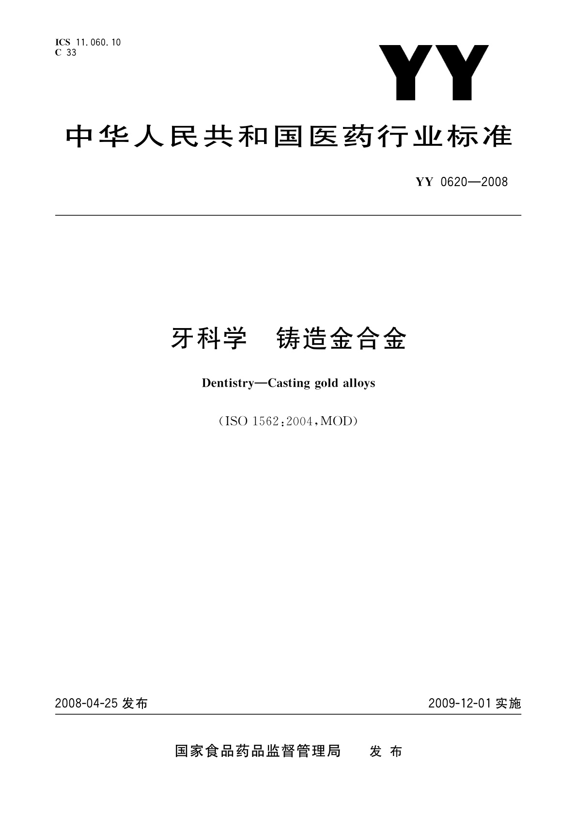 YY 0620-2008 牙科学　铸造金合金