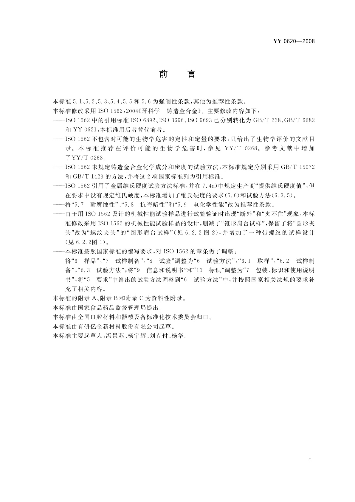 YY 0620-2008 牙科学　铸造金合金