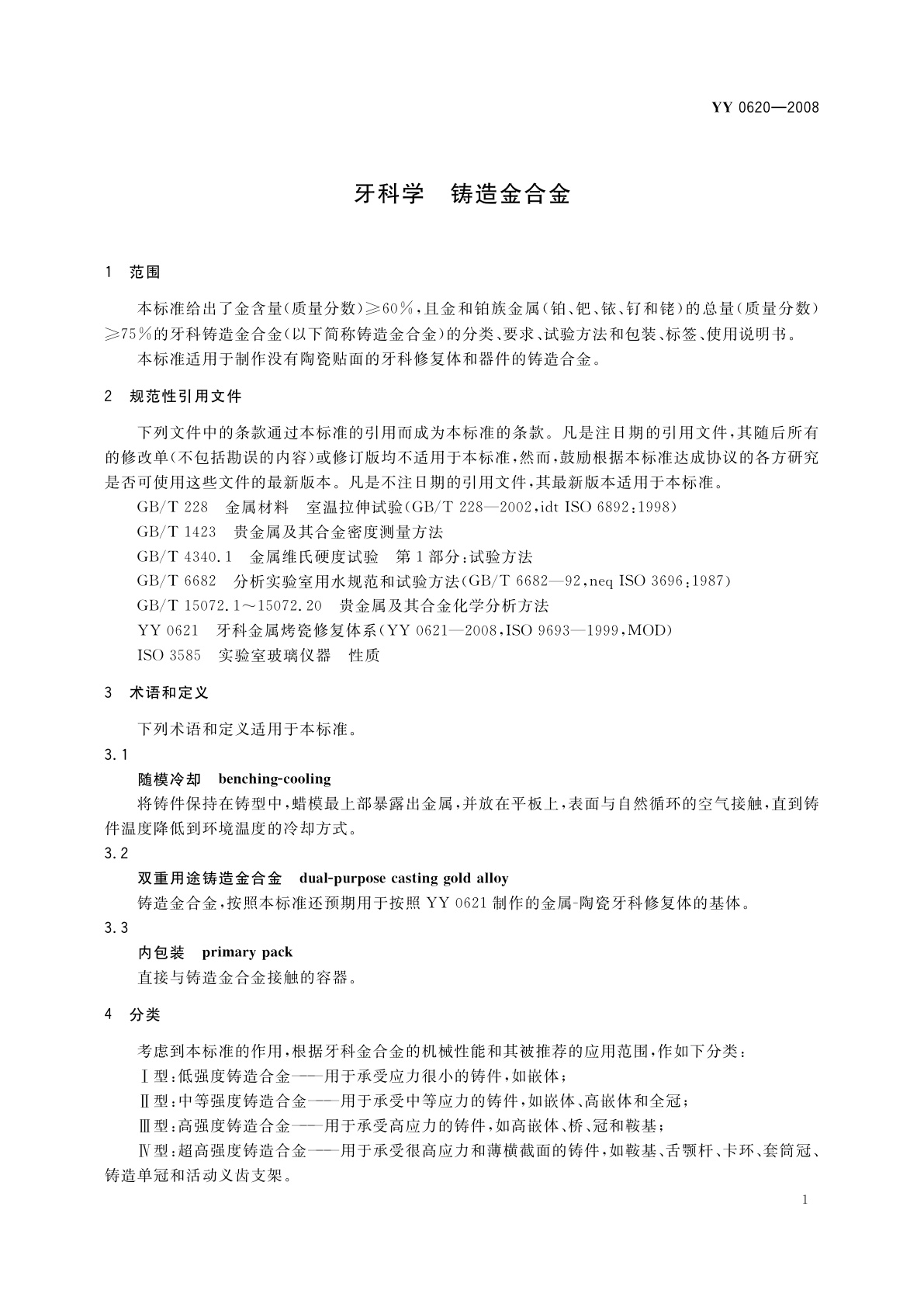 YY 0620-2008 牙科学　铸造金合金