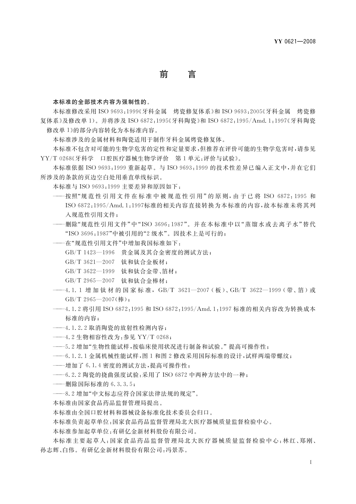 YY 0621-2008 牙科金属　烤瓷修复体系