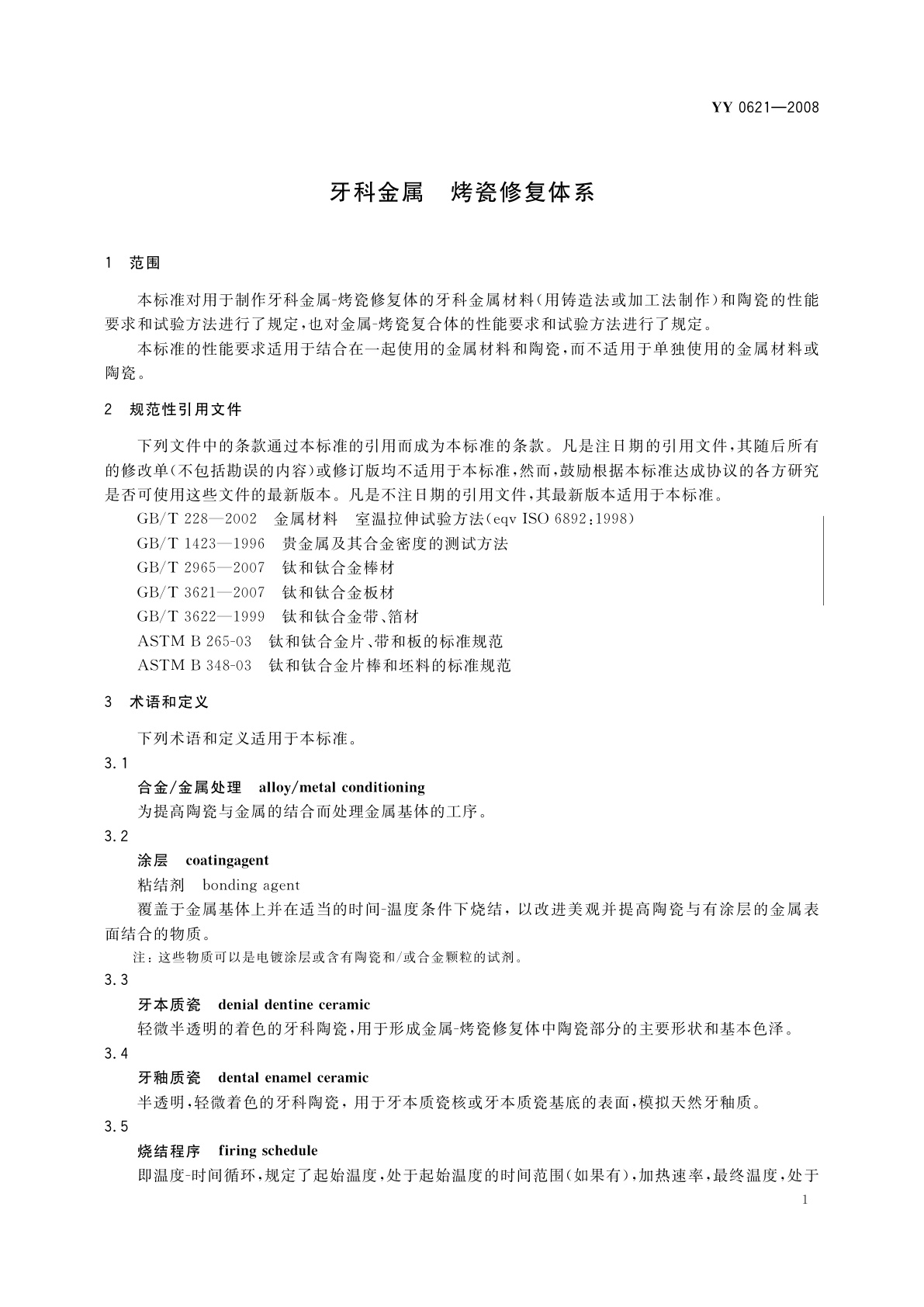 YY 0621-2008 牙科金属　烤瓷修复体系