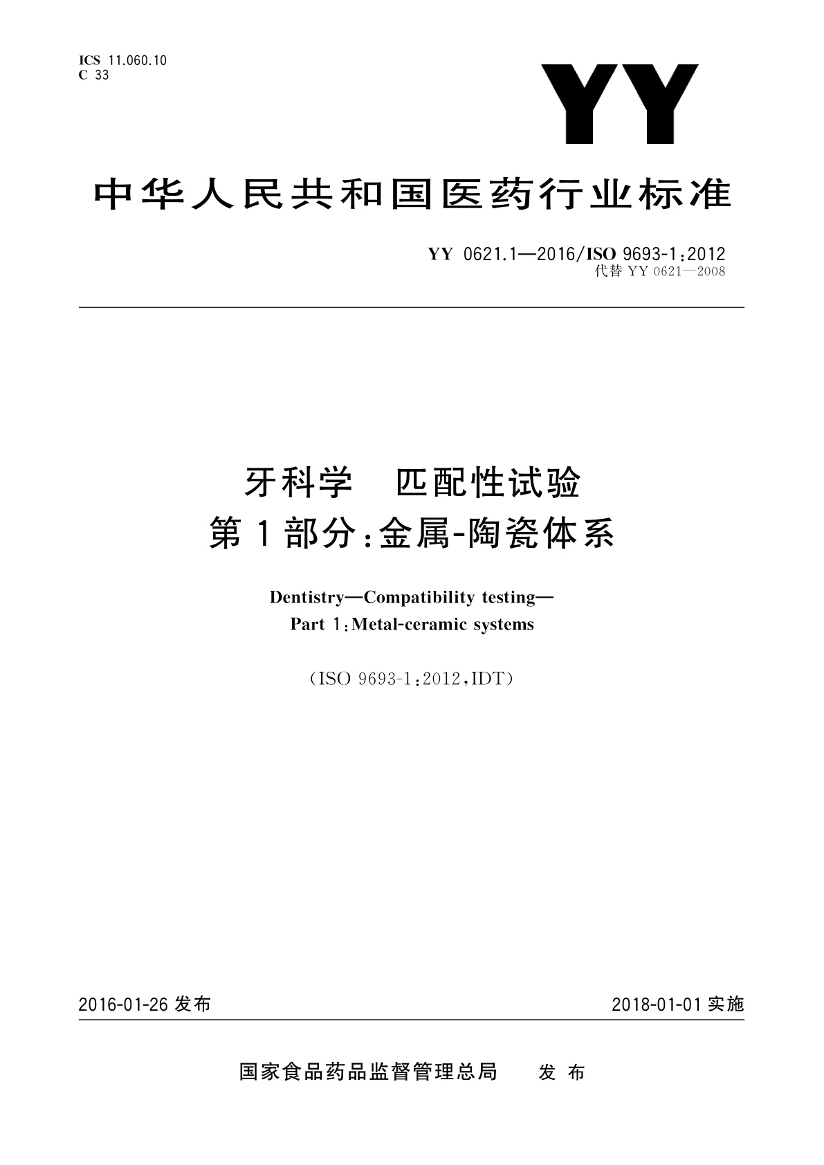 YY 0621.1-2016 牙科学　匹配性试验　第1部分：金属-陶瓷体系
