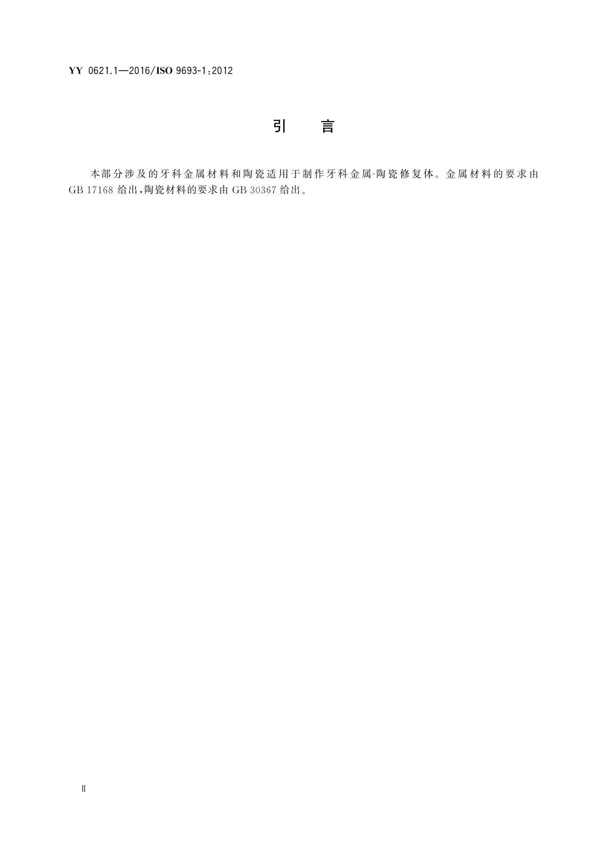 YY 0621.1-2016 牙科学　匹配性试验　第1部分：金属-陶瓷体系