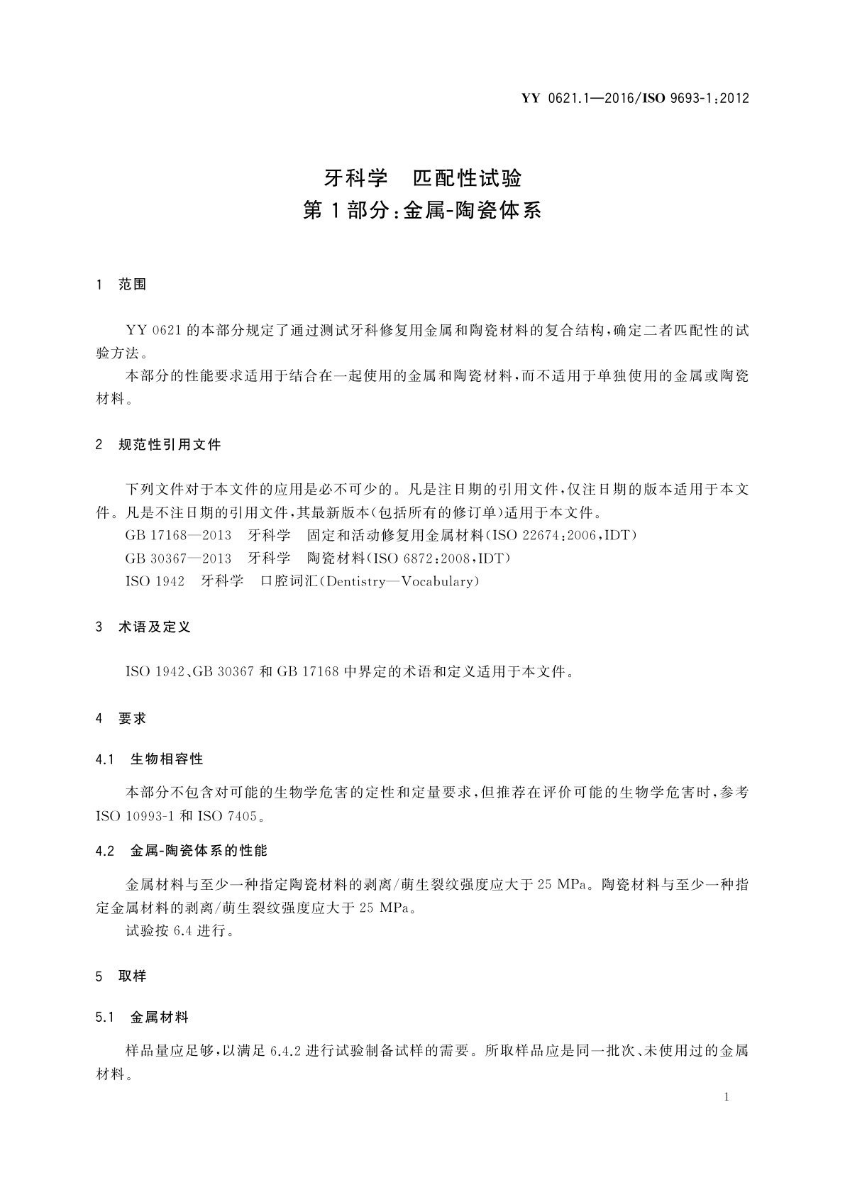 YY 0621.1-2016 牙科学　匹配性试验　第1部分：金属-陶瓷体系