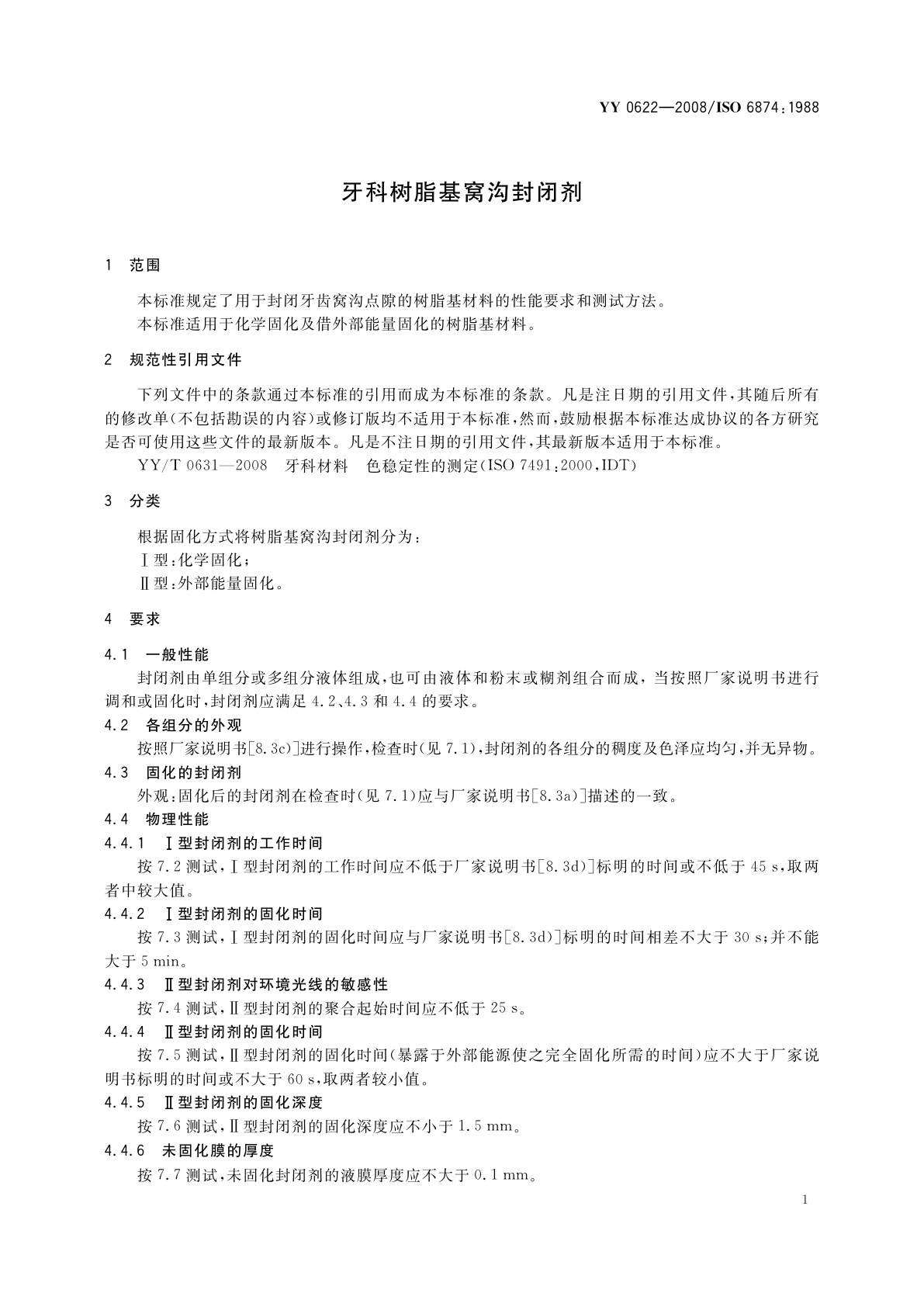 YY 0622-2008 牙科树脂基窝沟封闭剂