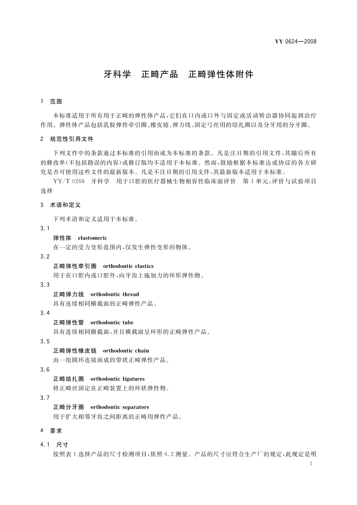 YY 0624-2008 牙科学　正畸产品　正畸弹性体附件