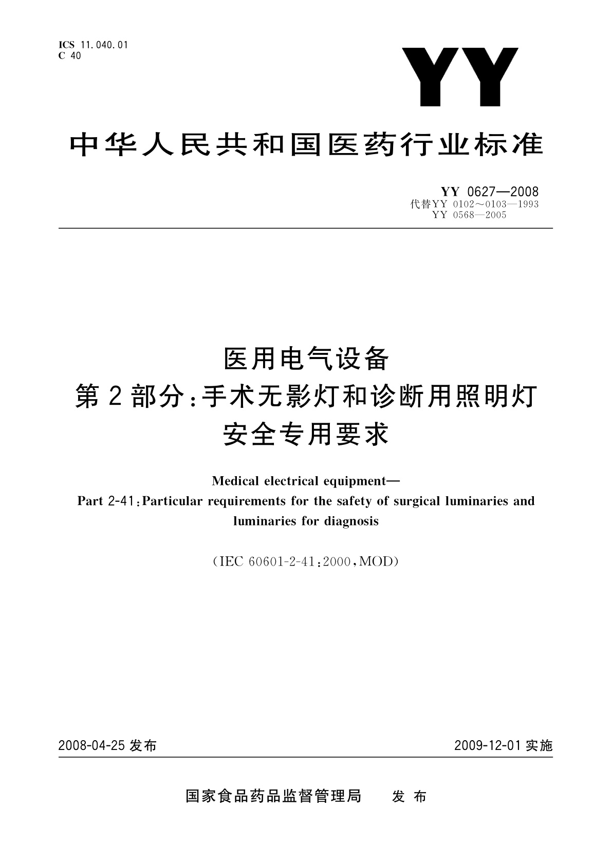 医用电气设备　第2部分：手术无影灯和诊断用照明灯安全专用要求.pdf