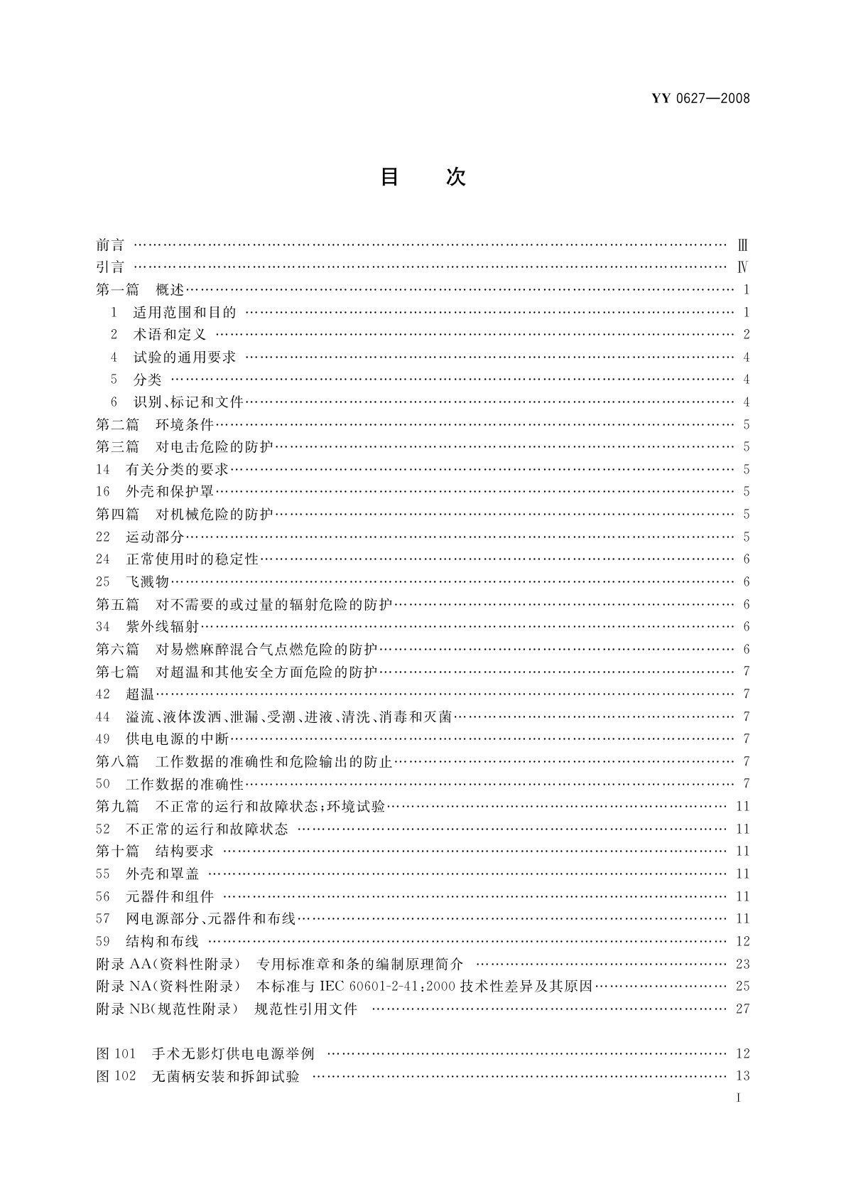 YY 0627-2008 医用电气设备　第2部分：手术无影灯和诊断用照明灯安全专用要求