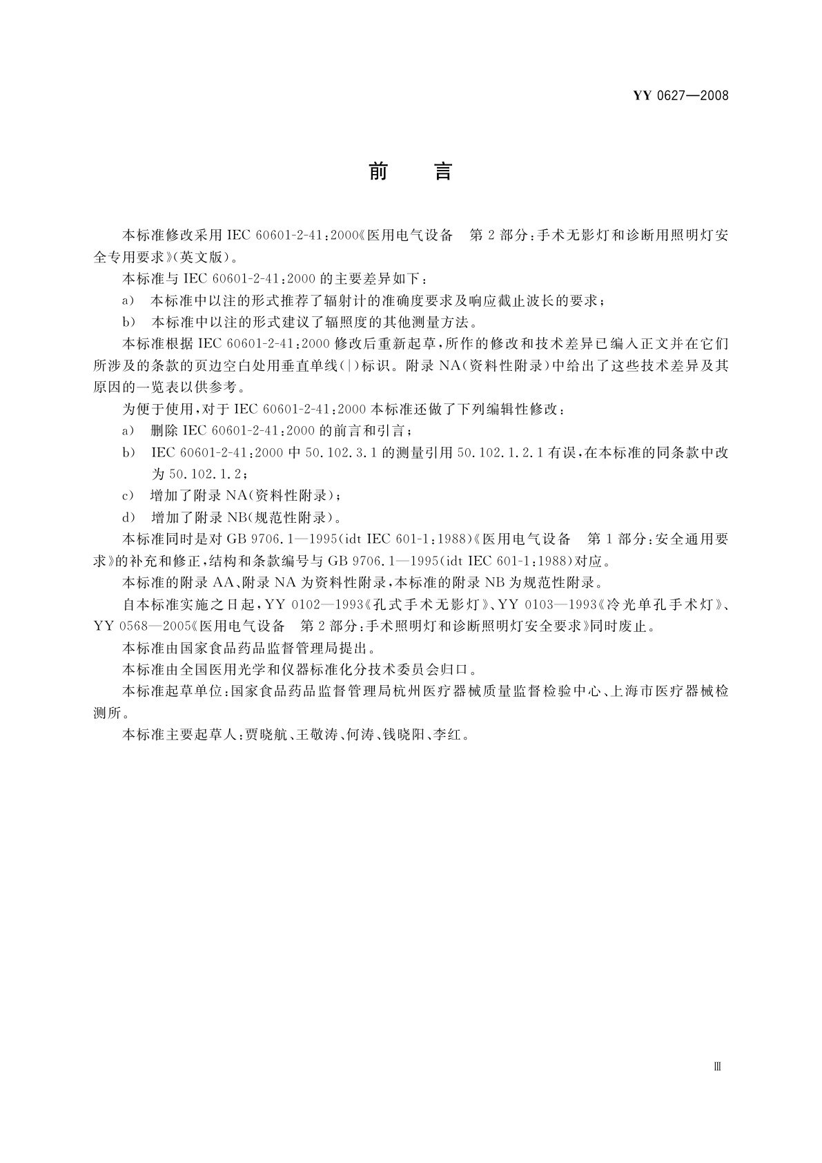 YY 0627-2008 医用电气设备　第2部分：手术无影灯和诊断用照明灯安全专用要求