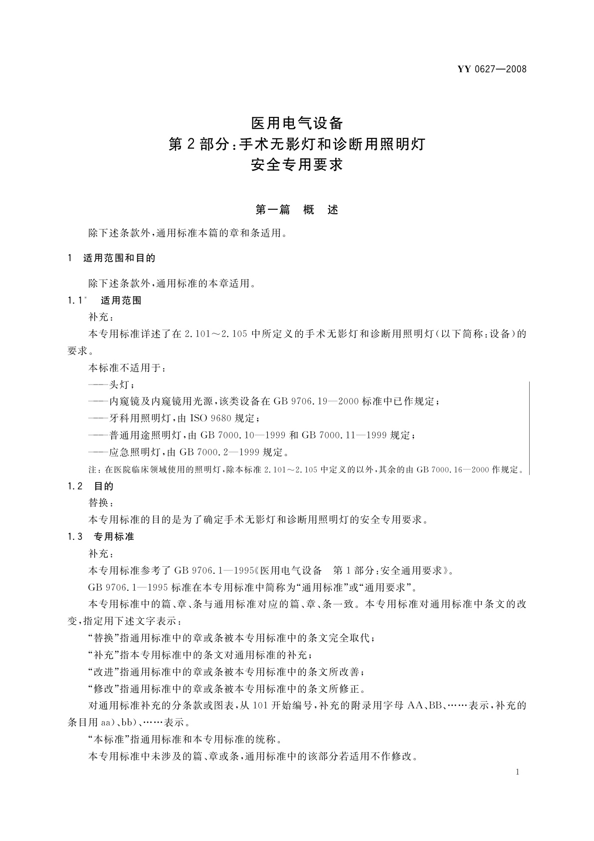 YY 0627-2008 医用电气设备　第2部分：手术无影灯和诊断用照明灯安全专用要求