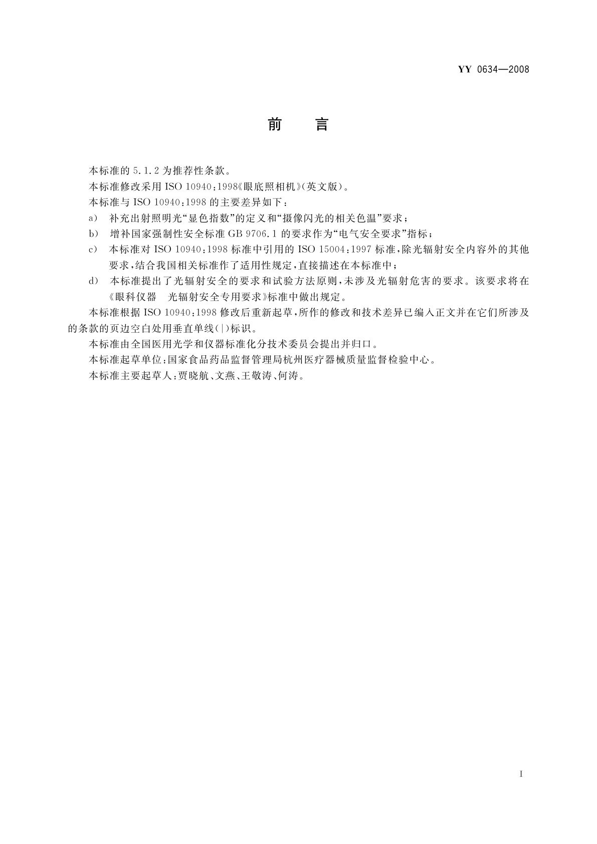 YY 0634-2008 眼科仪器　眼底照相机