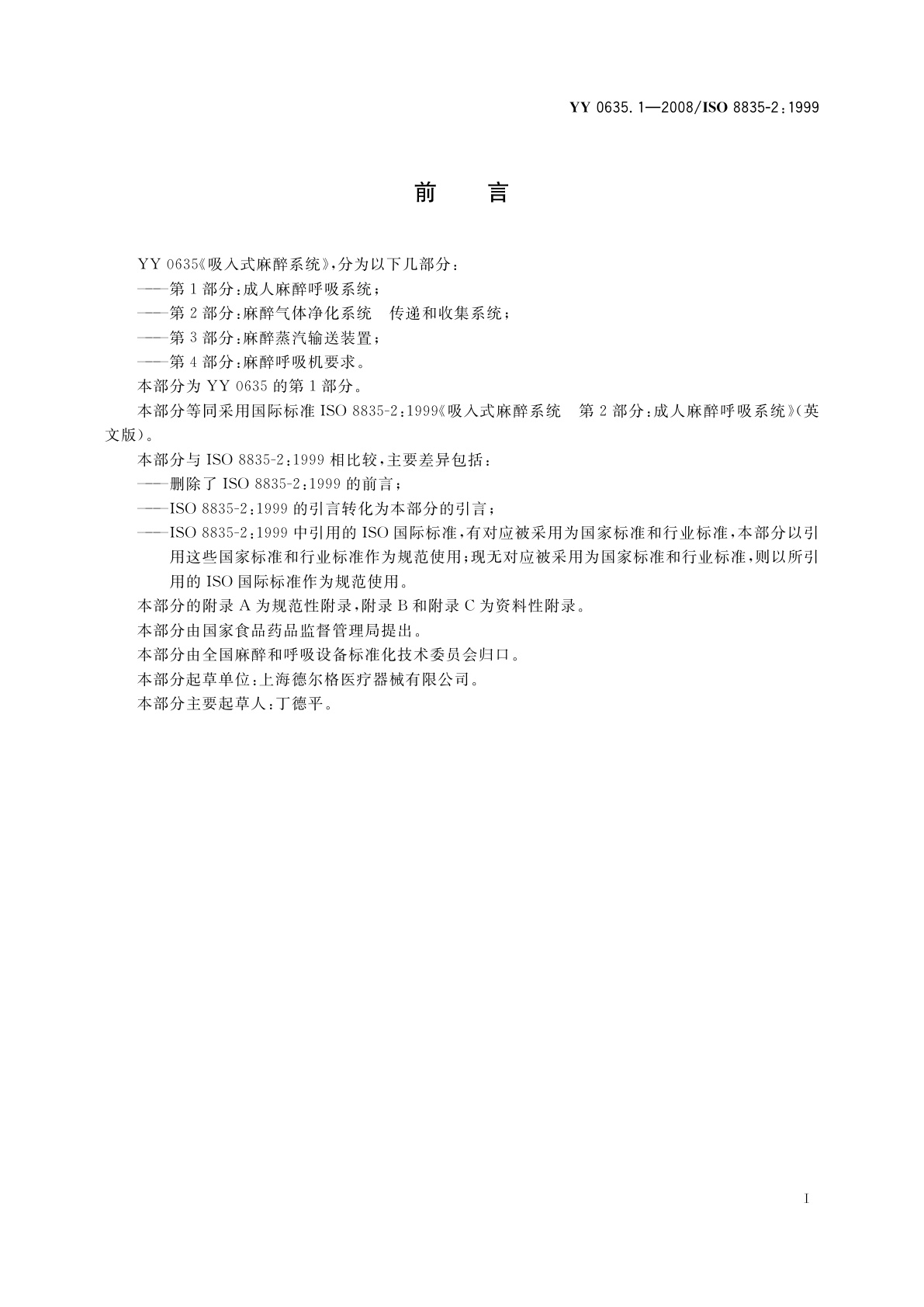 YY 0635.1-2008 吸入式麻醉系统　第1部分：成人麻醉呼吸系统