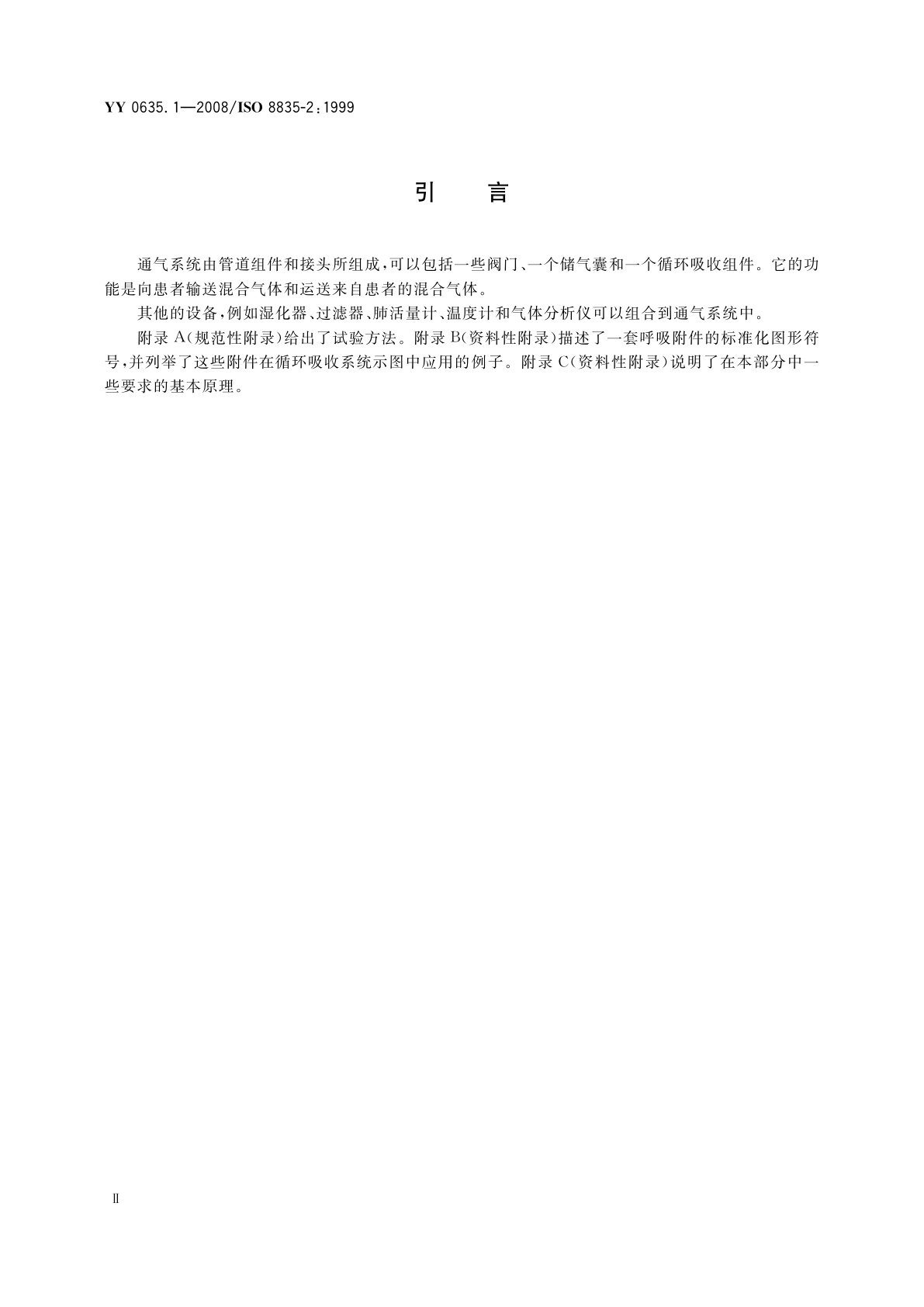 YY 0635.1-2008 吸入式麻醉系统　第1部分：成人麻醉呼吸系统