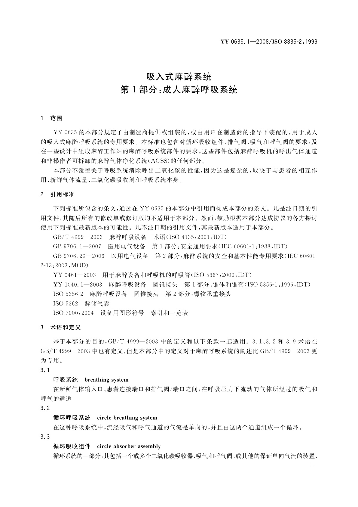 YY 0635.1-2008 吸入式麻醉系统　第1部分：成人麻醉呼吸系统