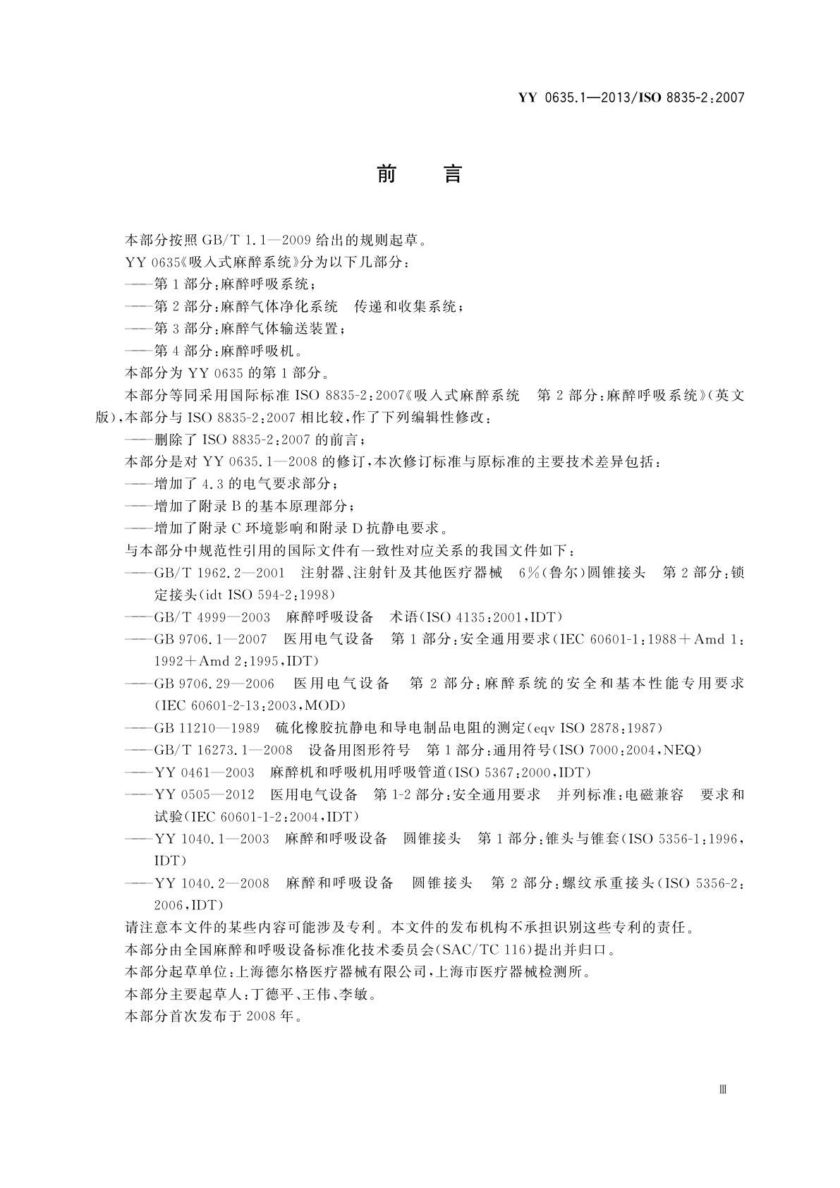 YY 0635.1-2013 吸入式麻醉系统　第1部分：麻醉呼吸系统