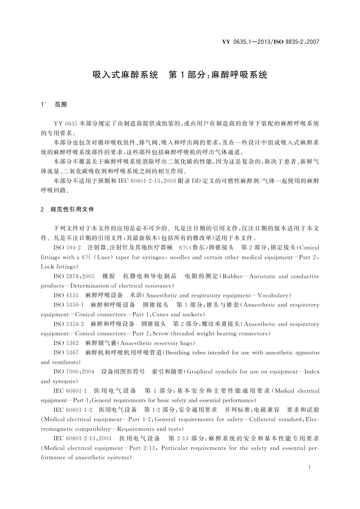 YY 0635.1-2013 吸入式麻醉系统　第1部分：麻醉呼吸系统