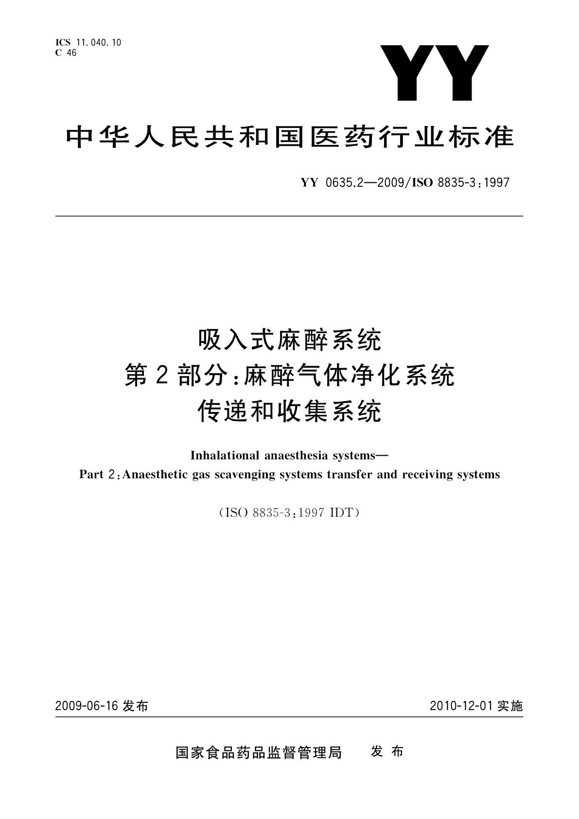 YY 0635.2-2009 吸入式麻醉系统　第2部分：麻醉气体净化系统传递和收集系统