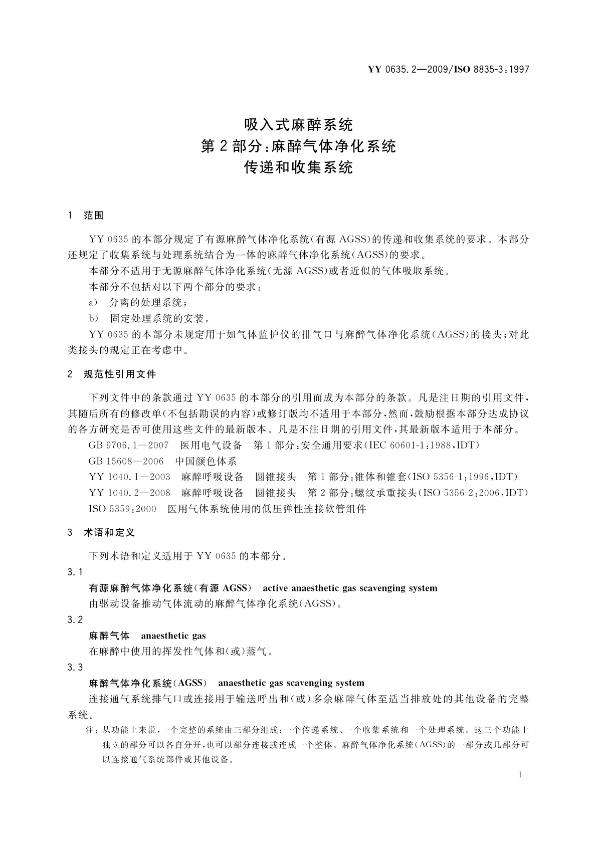YY 0635.2-2009 吸入式麻醉系统　第2部分：麻醉气体净化系统传递和收集系统