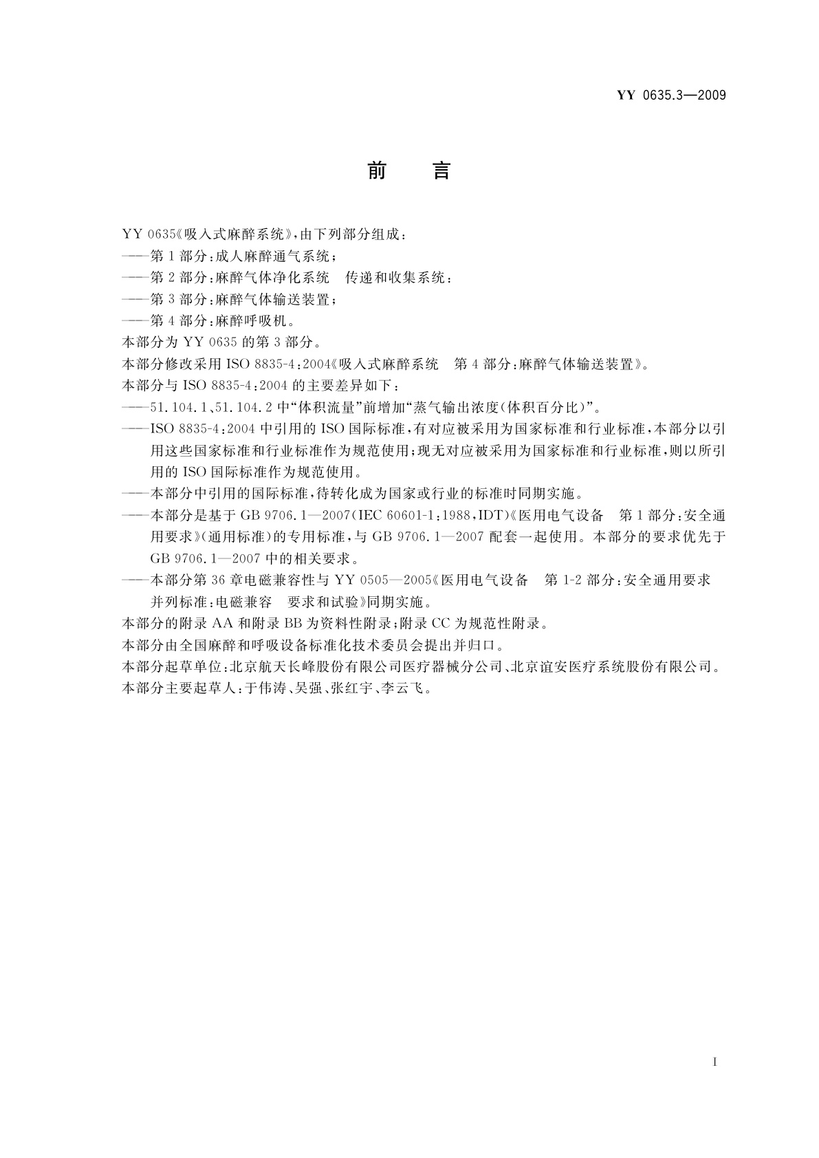 YY 0635.3-2009 吸入式麻醉系统　第3部分：麻醉气体输送装置