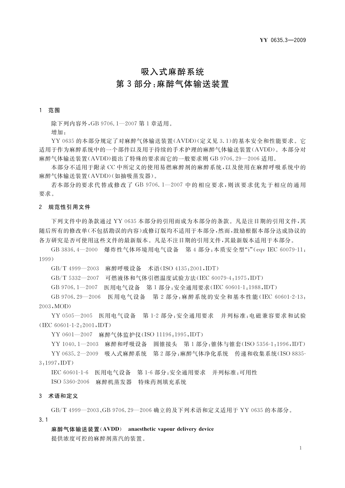 YY 0635.3-2009 吸入式麻醉系统　第3部分：麻醉气体输送装置