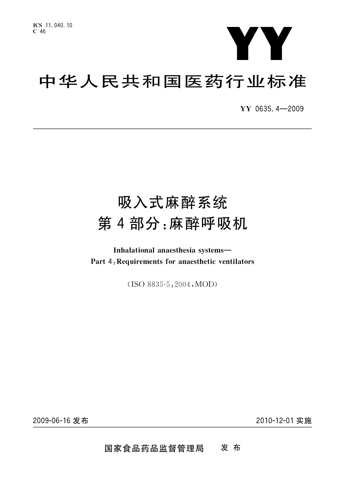 吸入式麻醉系统　第4部分：麻醉呼吸机.pdf
