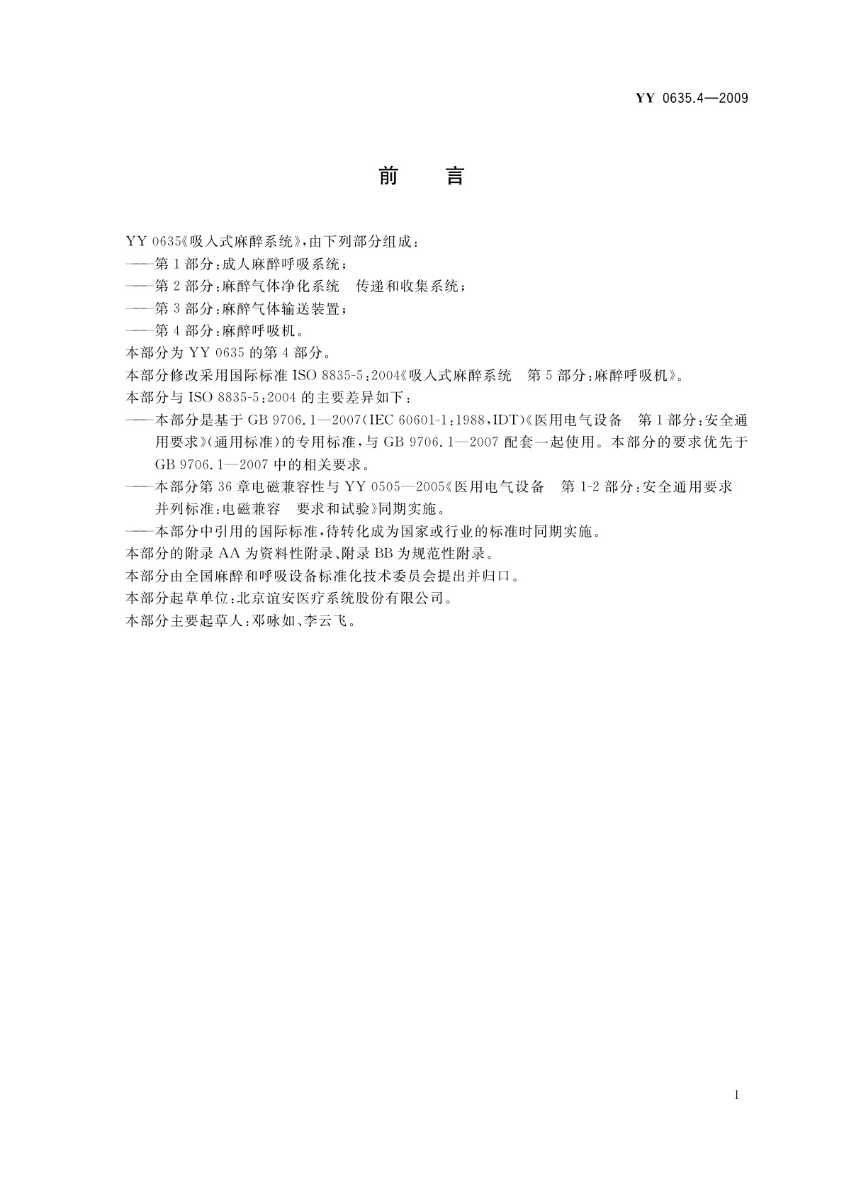 YY 0635.4-2009 吸入式麻醉系统　第4部分：麻醉呼吸机