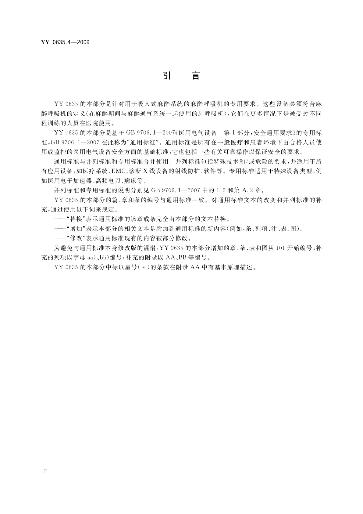 YY 0635.4-2009 吸入式麻醉系统　第4部分：麻醉呼吸机