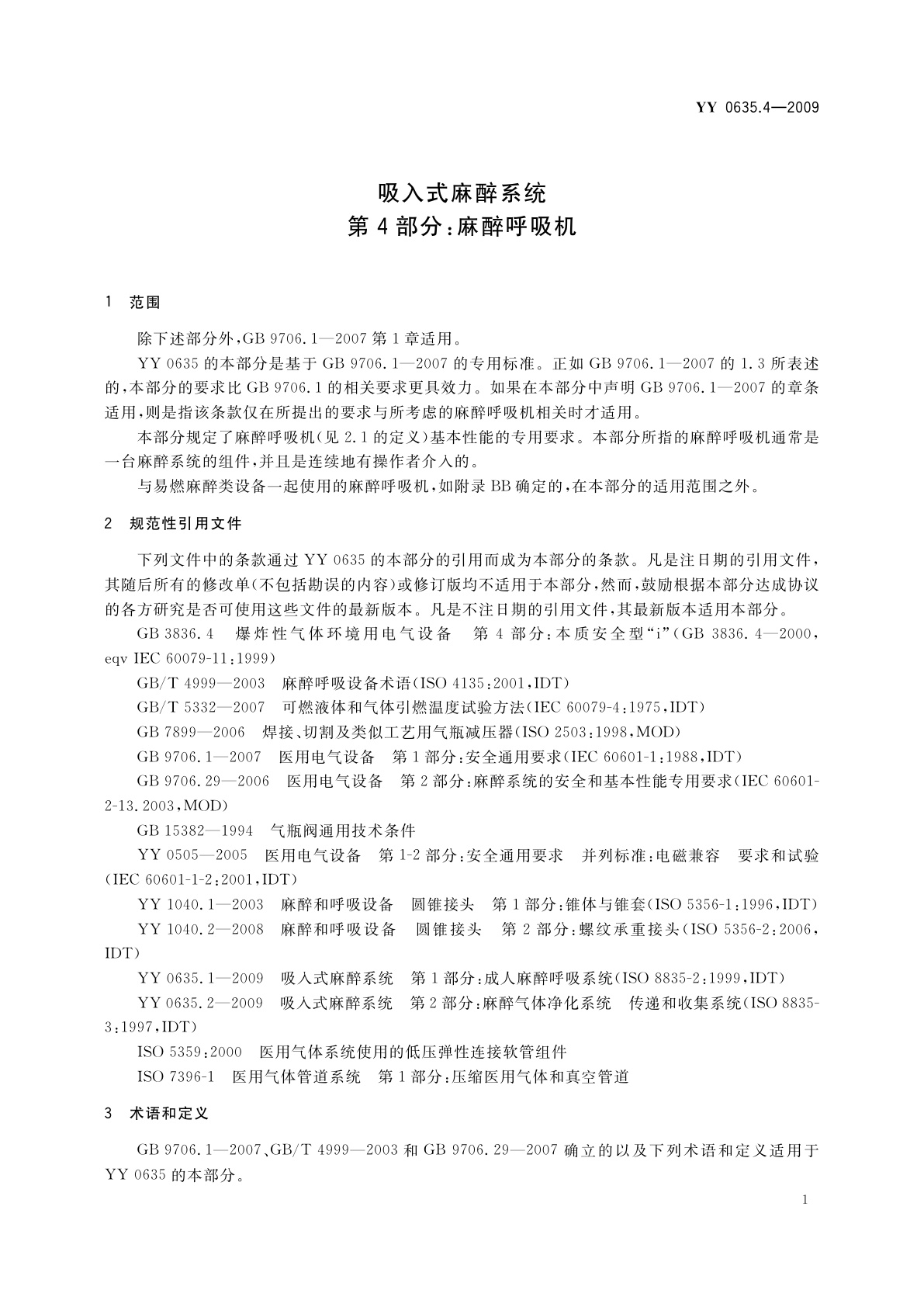 YY 0635.4-2009 吸入式麻醉系统　第4部分：麻醉呼吸机