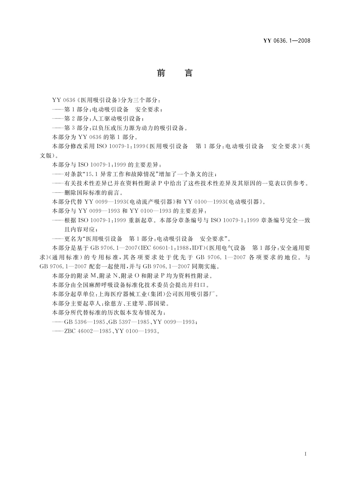 YY 0636.1-2008 医用吸引设备　第1部分：电动吸引设备　安全要求