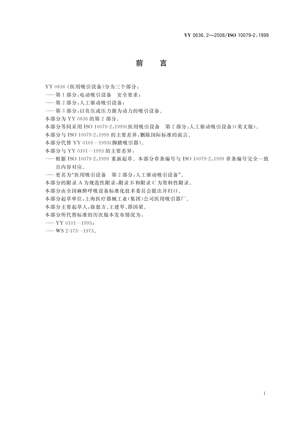 YY 0636.2-2008 医用吸引设备　第2部分：人工驱动吸引设备