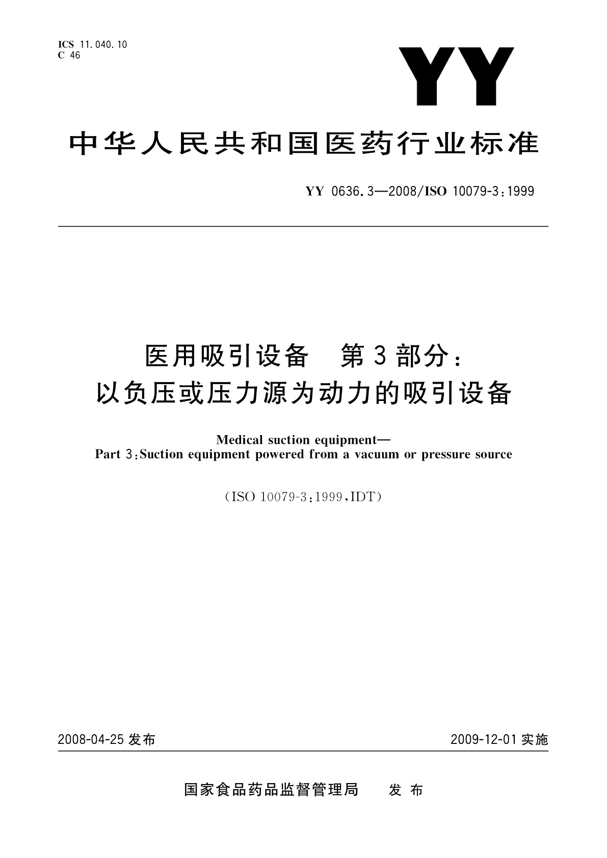 YY 0636.3-2008 医用吸引设备　第3部分：以负压或压力源为动力的吸引设备