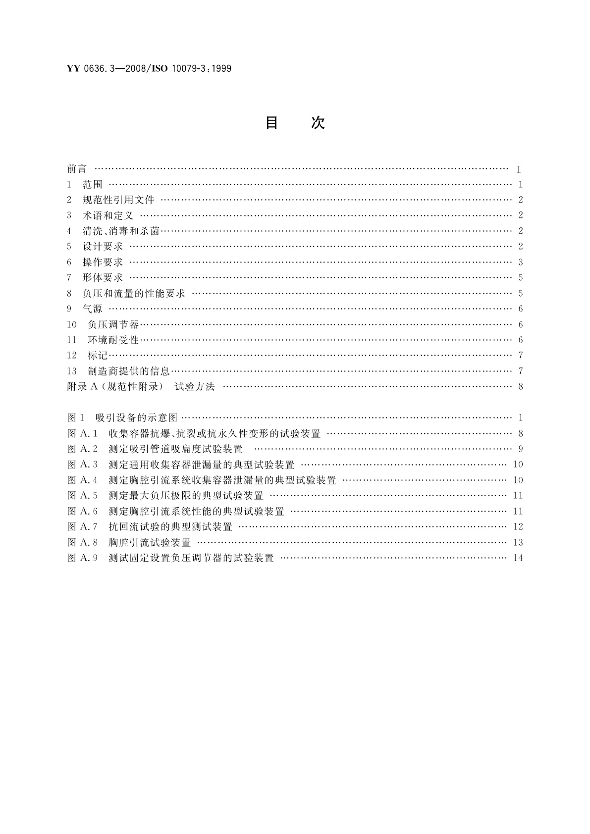 YY 0636.3-2008 医用吸引设备　第3部分：以负压或压力源为动力的吸引设备