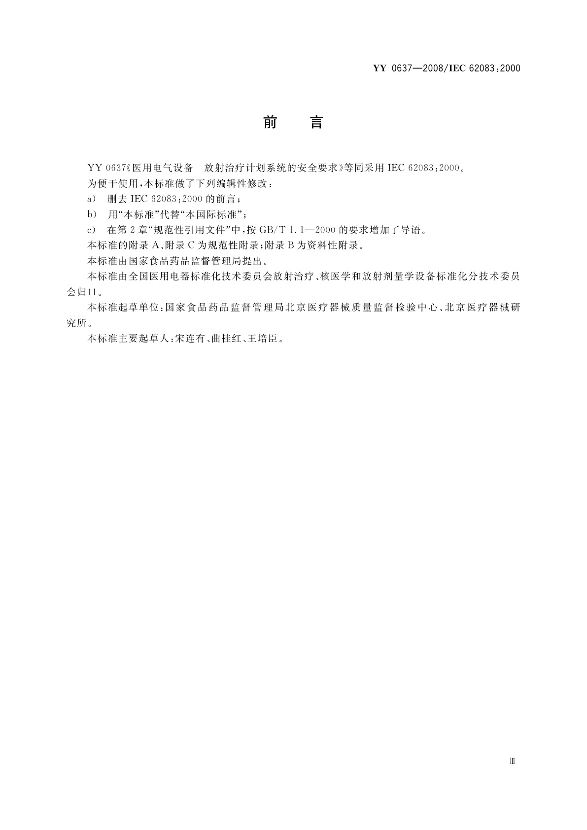 YY 0637-2008 医用电气设备　放射治疗计划系统的安全要求