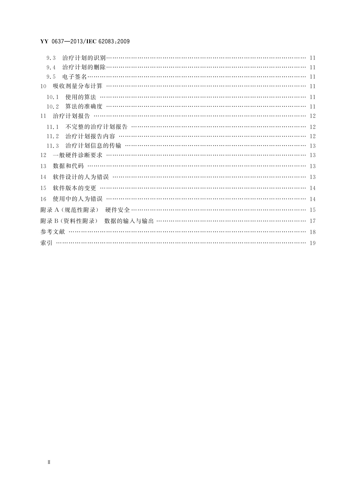 YY 0637-2013 医用电气设备　放射治疗计划系统的安全要求
