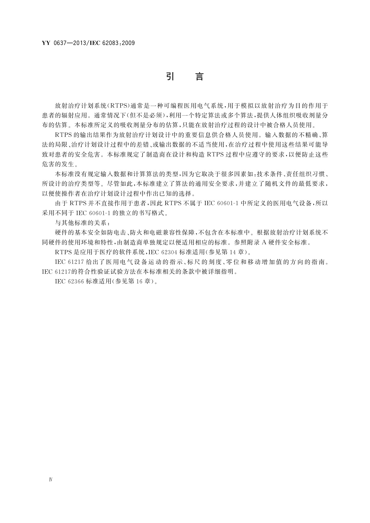 YY 0637-2013 医用电气设备　放射治疗计划系统的安全要求