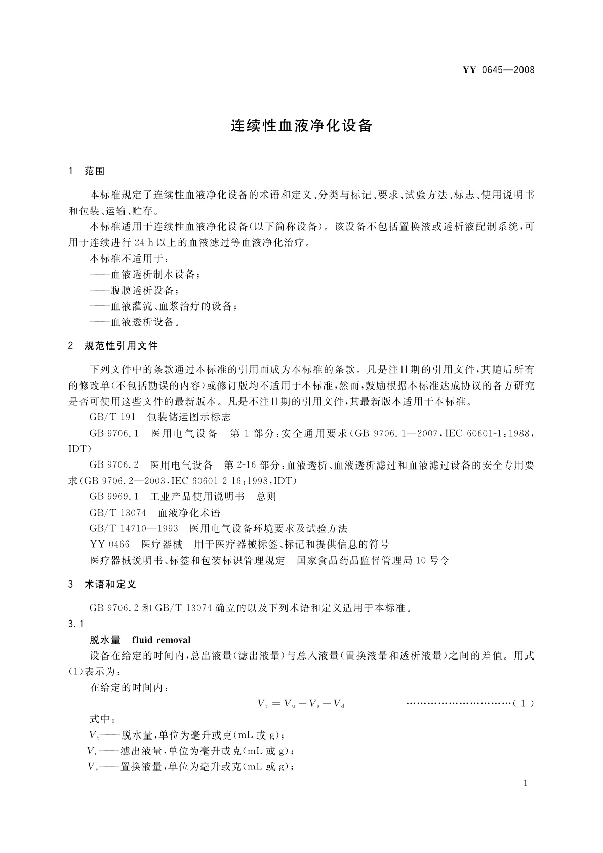 YY 0645-2008 连续性血液净化设备
