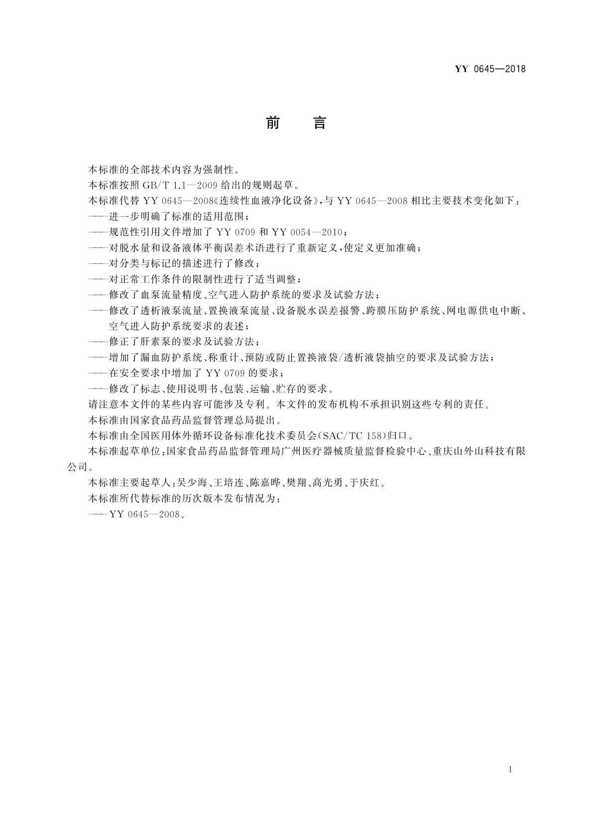 YY 0645-2018 连续性血液净化设备