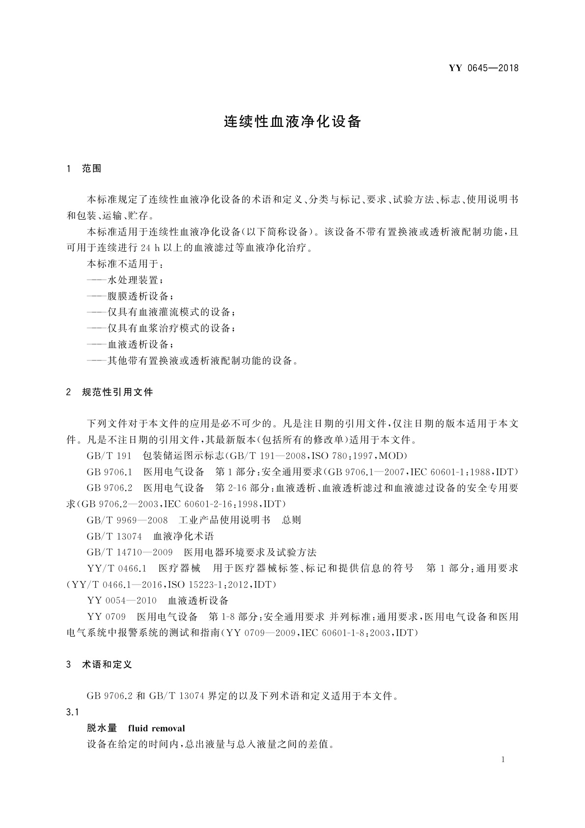 YY 0645-2018 连续性血液净化设备