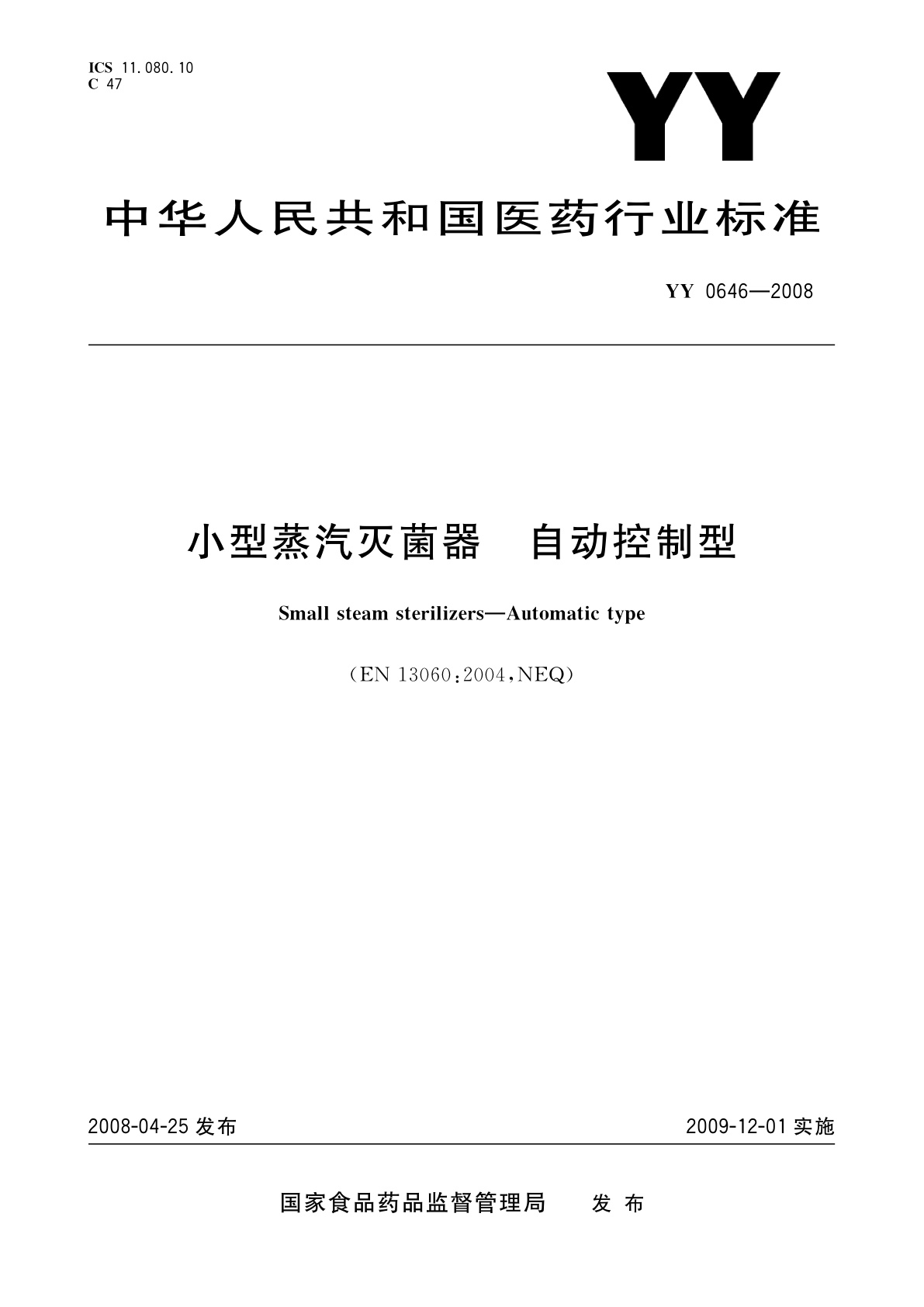 小型蒸汽灭菌器　自动控制型.pdf