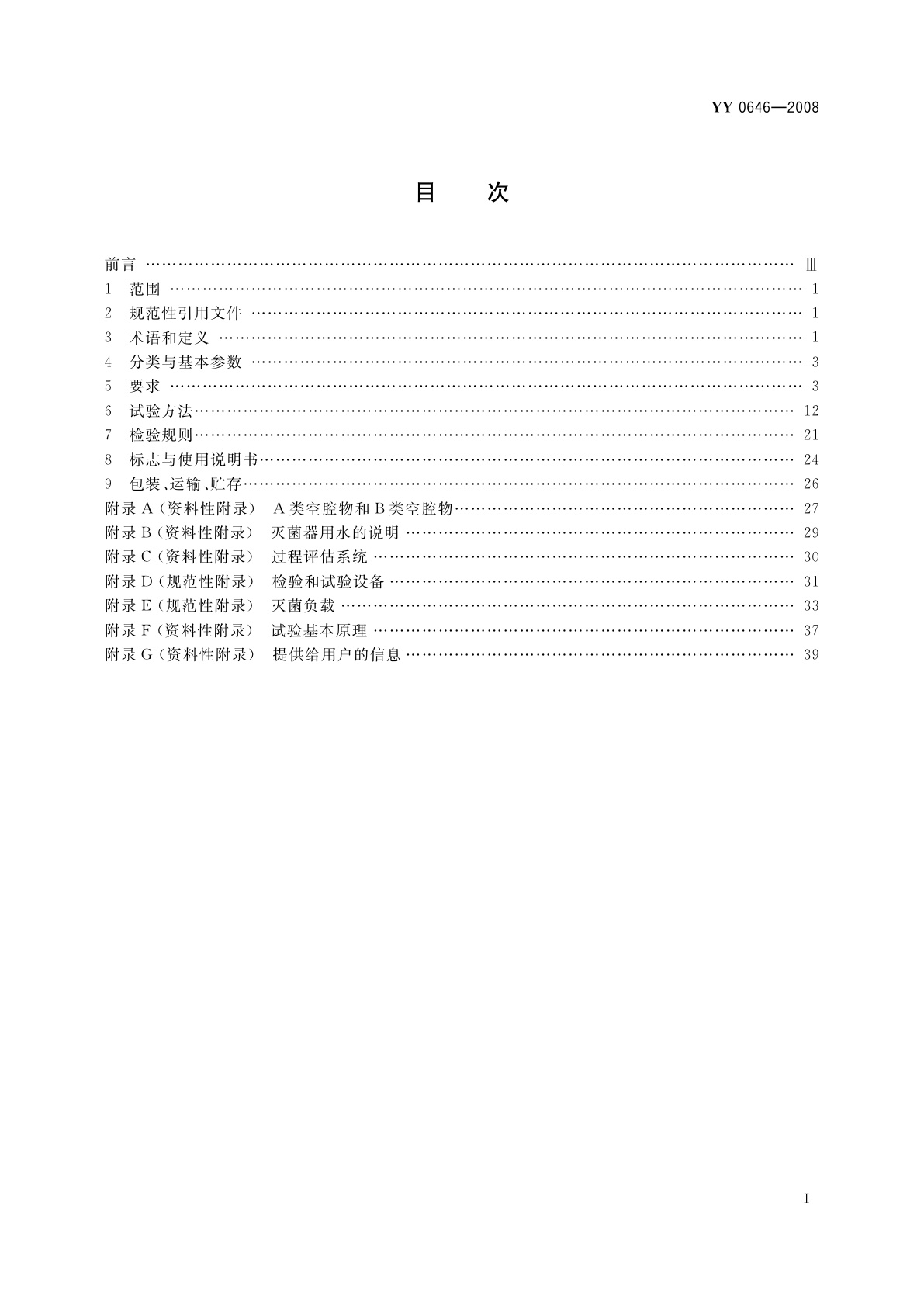 YY 0646-2008 小型蒸汽灭菌器　自动控制型