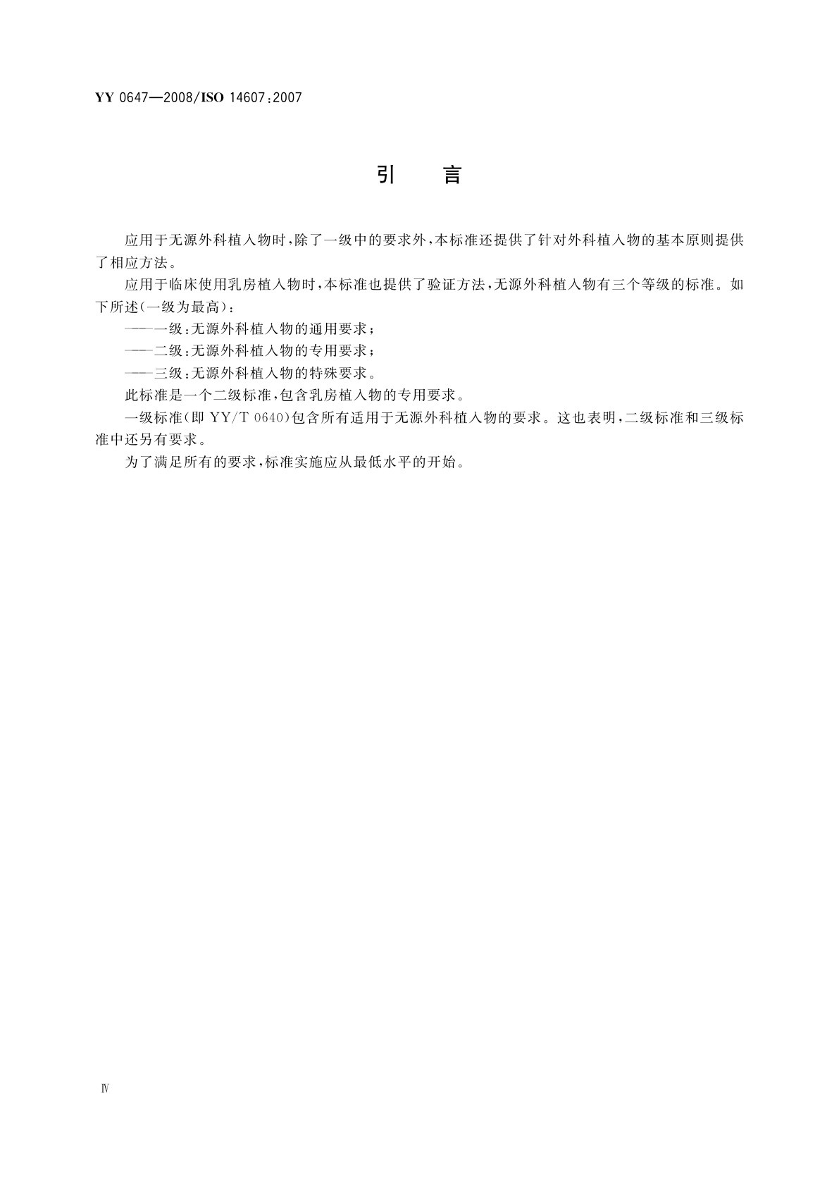 YY 0647-2008 无源外科植入物　乳房植入物的专用要求